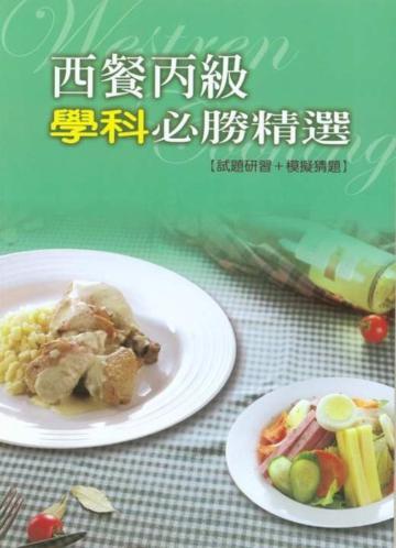 西餐丙級學科必勝精選（試題研習＋模擬猜題）