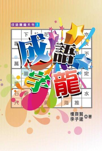 成語字龍