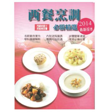 西餐烹調必勝精選 (丙級)2014