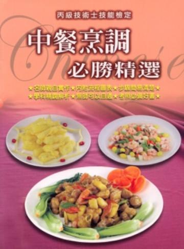 丙級技術士技能檢定：中餐烹調必勝精選2008年版（三版）