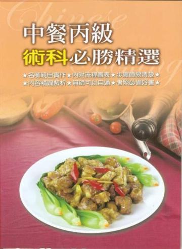 中餐丙級術科必勝精選