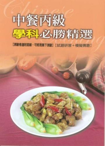 中餐丙級學科必勝精選（試題研習＋模擬猜題）