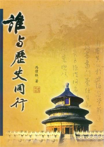 誰與歷史同行