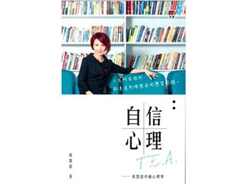 自信心理TEA