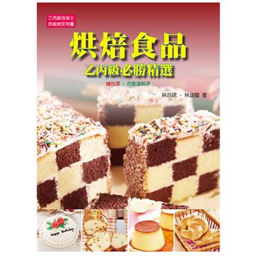 烘焙食品乙丙級必勝精選