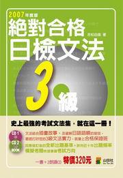 絕對合格日檢文法3級