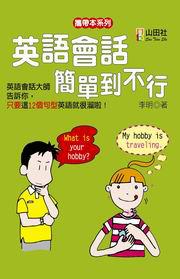 英語會話簡單到不行－迷你英語01