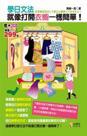 學日文法就像打開衣櫥一樣簡單-好學語文15