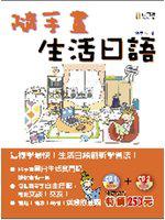 隨手畫生活日語-好學語文05