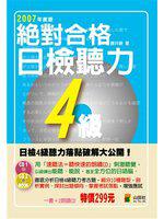絕對合格日檢聽力4級