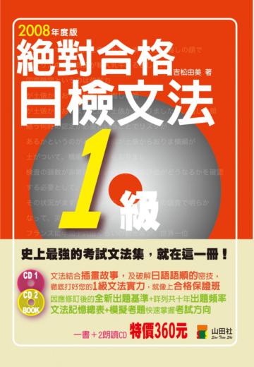 絕對合格！日檢文法1級（25K＋2CD）
