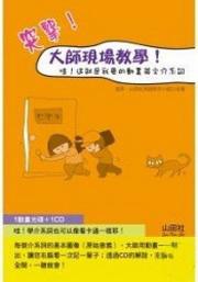 突擊大師教學現場─哇!這就是我要的動畫英文介系詞(25K+1動畫光碟+1CD)