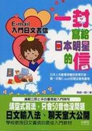 一封寫給日本明星的信－好學語文18
