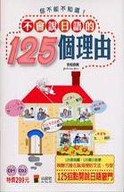 不會說日語的125個理由－好學語文17