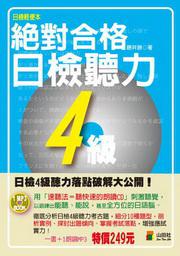 攜帶本絕對合格！日檢聽力４級（50Ｋ＋1MP３）