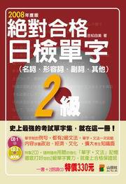 絕對合格日簡單字2級：名詞、形容詞、副詞、其他－速攻日檢12