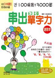 串出日語單字力（50K）