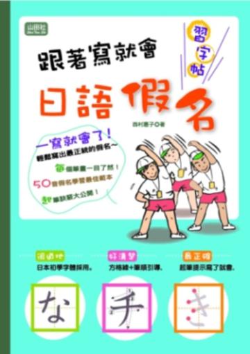 跟著寫就會日語假名習字帖