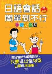 手繪彩色版日語會話簡單到不行（25K＋2CD）