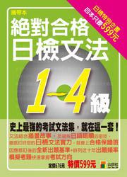 攜帶本絕對合格！日檢文法1～4級（50K套書）