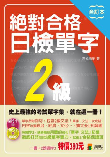 合訂本絕對合格日檢單字2級（25K＋2MP3）
