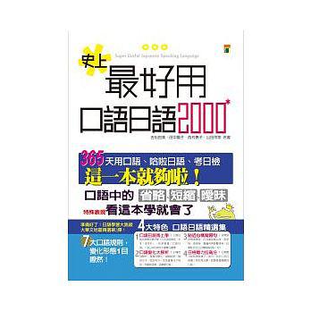 史上最好用口語日語2000（25K）