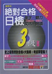 絕對合格！日檢3級套書（單字、聽力、文法、閱讀）（50K）