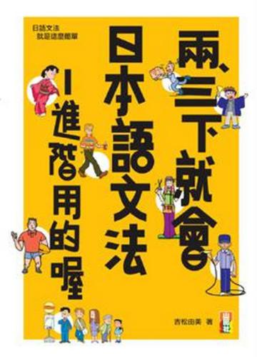 兩三下就會日本語文法：進階用的喔