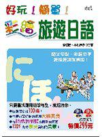 好玩！簡單！彩繪旅遊日語－好學語文3