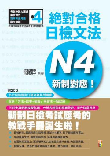 新制對應 絕對合格!日檢文法N4(25K+2CD)