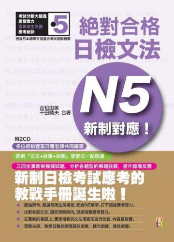 新制對應 絕對合格!日檢文法N5(25K+2CD)