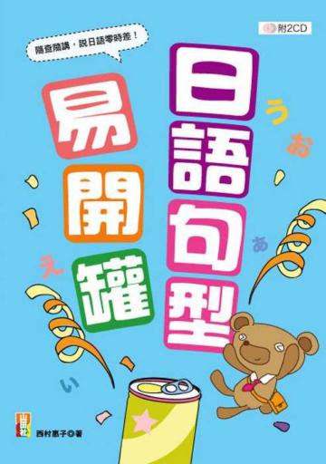 日語句型易開罐（25K+2CD）