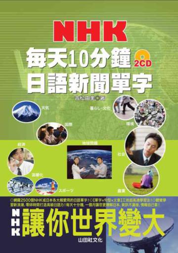 每天10分鐘NHK日語新聞單字