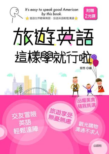 旅遊英語這樣學就行啦(25K+2CD)