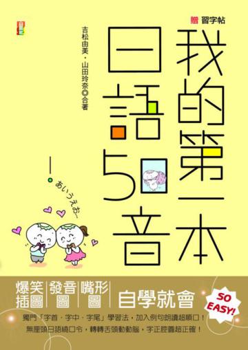 我的第一本 日語50音(20K+1MP3)