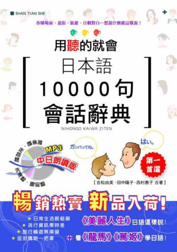 用聽的就會 日本語10000句會話辭典(25K+1MP3)