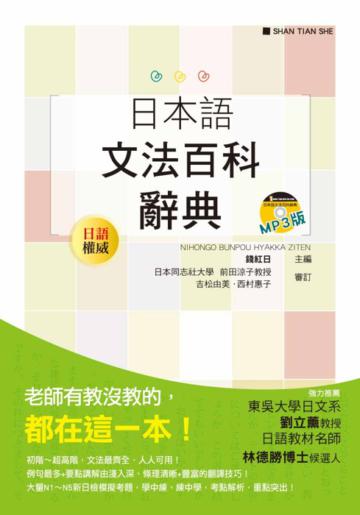 日本語文法百科辭典