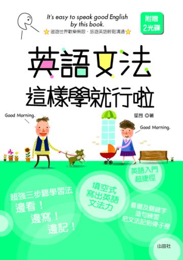 英語文法這樣學就行啦(25K+1CD)