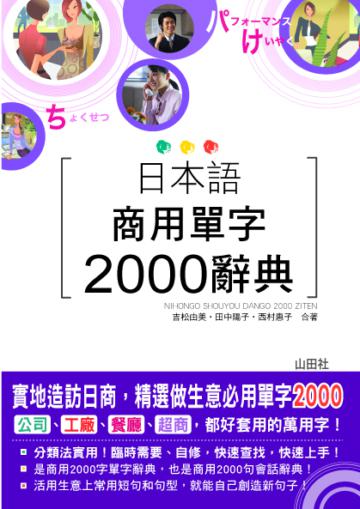 日本語商用單字2000辭典(25K+MP3)