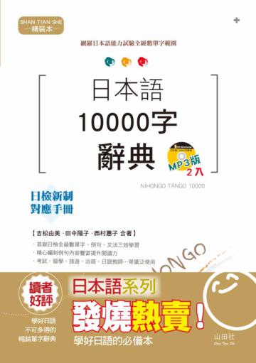 日本語10000字辭典(精裝本)(25K+2MP3)