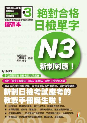 攜帶本新制對應 絕對合格！日檢單字N3（50K+1MP3）