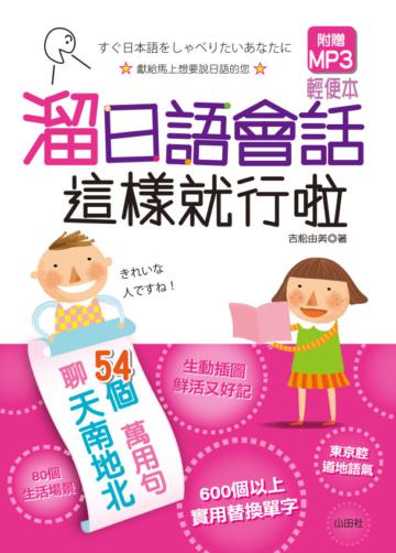 溜日語會話 這樣就行啦(50K+MP3)