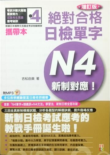 攜帶本 增訂版 新制對應 絕對合格!日檢單字N4(50K+MP3)