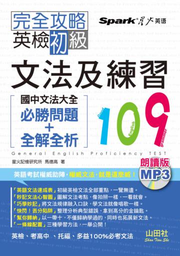 完全攻略 英檢初級文法及練習109 —國中文法大全(必勝問題+全解全析)(25K+MP3)(朗讀版)