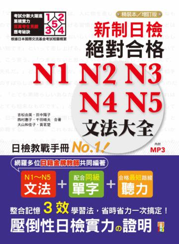新制日檢!絕對合格N1,N2,N3,N4,N5文法大全(25K+MP3)