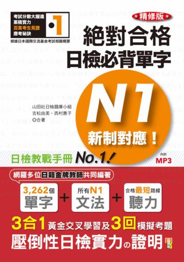 新制對應 絕對合格!日檢必背單字N1(25K+MP3)(精修版)