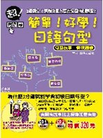 簡單!好學!日語句型-好學語文06