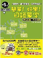簡單!好學!日語單字-好學語文04