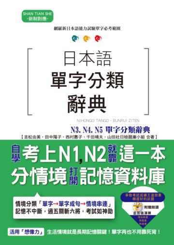 日本語單字分類辭典 N3, N4,N5單字分類辭典—自學考上N3, N4,N5就靠這一本（25K+MP3）