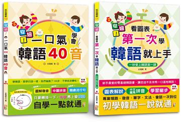 安妞!韓語入門熱銷套書:安妞!一口氣學會韓語40音 + 安妞! 看圖表第一次學韓語就上手(25K+MP3)
